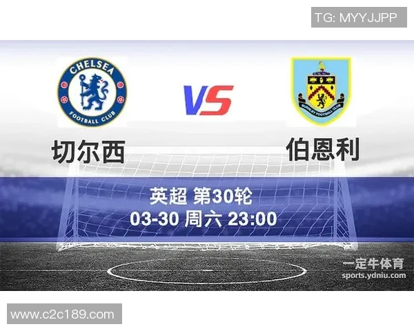 伯恩利对阵切尔西比赛分析与推荐策略详解