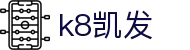 K8·(中国)股份有限公司