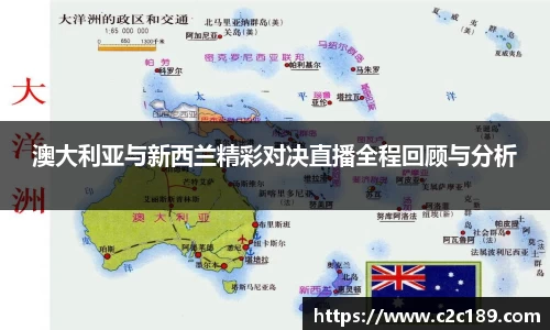 澳大利亚与新西兰精彩对决直播全程回顾与分析