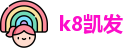 k8凯发最新地址